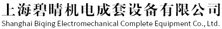 上海橋架廠家-配電柜價格-開關(guān)型號-控制箱-上海碧晴機電成套設(shè)備有限公司