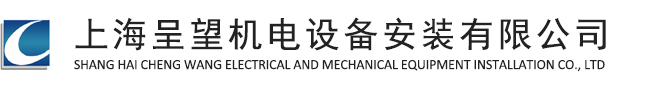 上海呈望機電設備安裝有限公司-唐經理13817585569電氣安裝|機床安裝調試|機床搬運|機床包裝|設備吊裝|設備工具|水氣管道安裝