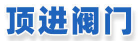 上海頂進(jìn)閥門制造有限公司