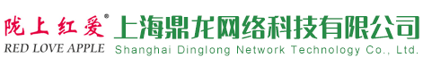 上海鼎龍網(wǎng)絡(luò)科技有限公司_隴上紅愛,紅蘋果,蘋果,蘋果汁