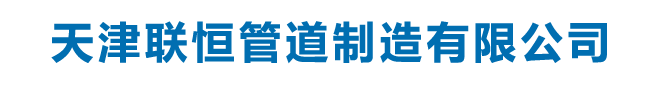 穿線管_jdg金屬穿線管_電力穿線管_穿線管廠家-天津聯恒管道制造有限公司