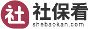 社保_社保查詢_社保余額查詢-社保看