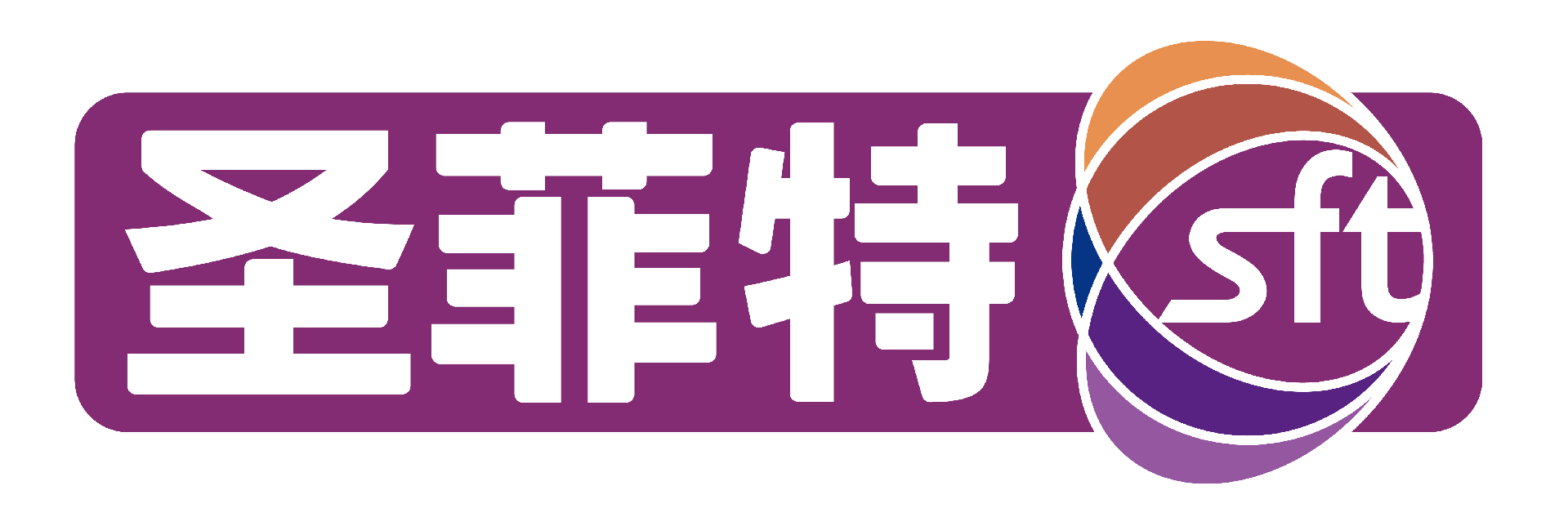 海南圣菲特醫藥有限公司