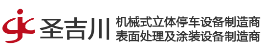 東莞市圣吉川工業自動化設備有限公司，專業停車設備，表面處理，物流輸送及涂裝設備制造商