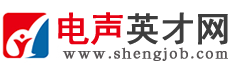 電聲英才網(wǎng)_電聲人才網(wǎng),國內(nèi)專業(yè)電聲音響耳機(jī)喇叭人才求職招聘網(wǎng)