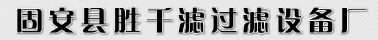 倉頂除塵器_攪拌站配件_脈沖反吹除塵器_倉頂除塵器廠家_固安縣勝千濾過濾設(shè)備廠