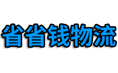 杭州物流公司_杭州貨運(yùn)公司_杭州貨運(yùn)物流公司_省省錢貨運(yùn)