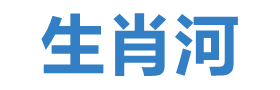 生肖河首頁(yè)-2024年生肖運(yùn)勢(shì)、生肖愛情、生肖文化、生肖解夢(mèng)、打一生肖、生肖起名