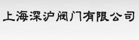 上海深滬閥門有限公司,日本耀希達凱閥門、斯派莎克疏水閥、斯派莎克減壓閥，富山閥門、阿姆斯壯閥門、聚四氟乙烯化工電磁閥、美標閥門,美標球閥,美標蝶閥,美標閘閥,美標截止閥,不銹鋼球閥，不銹鋼閘閥，不銹鋼截止閥，電動閘閥，電動閥門，氣動閥門，氣動截止閥柱塞式取樣閥、消防閥門 - 上海深滬閥門有限公司