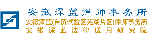 安徽深藍律師事務所