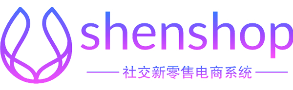 Shenshop新模式社交電商系統(tǒng)_開源電商系統(tǒng),社交會(huì)員制電商系統(tǒng),社交新零售電商系統(tǒng)