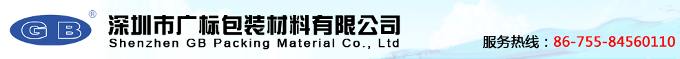 深圳市廣標包裝材料有限公司