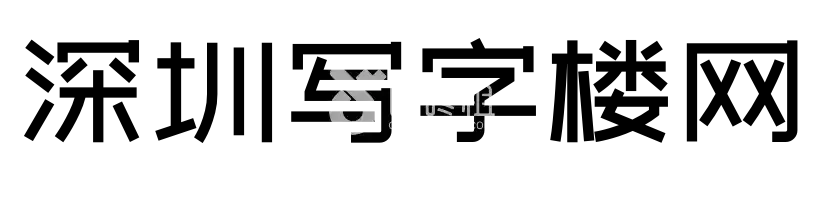 深圳寫字樓網(wǎng) - 致力于提供最新最全的深圳寫字樓信息