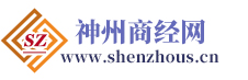 神州商經網：商務經濟信息大全！