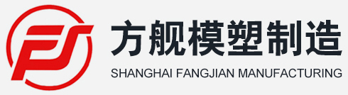 塑料制品、模具、五金件的制造、加工,建筑裝潢材料-上海方艦?zāi)Ｋ苤圃煊邢薰? style=