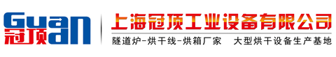 上海冠頂工業(yè)設(shè)備有限公司-隧道爐,烘箱,UV固化機,涂裝設(shè)備,高溫爐,工業(yè)機器人生產(chǎn)廠家