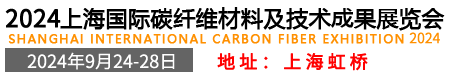 2024上海國際碳纖維材料及技術(shù)成果展覽會