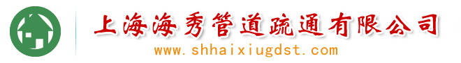 上海海秀管道疏通公司-疏通管道、下水道、雨水管道服務(wù)