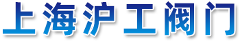 上海滬工閥門_滬工閥門廠家供應(yīng)-滬工閥門集團(tuán)-上海汗克閥門制造有限公司
