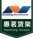 上?；蒈鴤}儲設備有限公司_上海貨架廠家