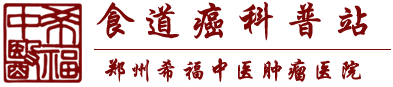 鄭州希福中醫腫瘤醫院食道癌網-希福中醫食道癌科普站
