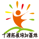 北京拓展訓(xùn)練-公司團(tuán)建-十渡野三坡團(tuán)建基地