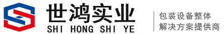 粉末包裝機(jī)，顆粒包裝機(jī)，粉末灌裝線，顆粒瓶裝灌裝線，液體灌裝線-河南世鴻實(shí)業(yè)有限公司