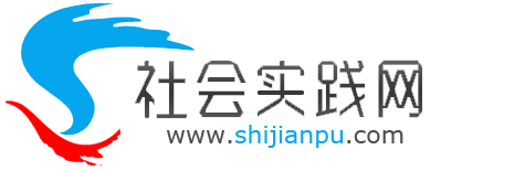社會實踐網 - 大學生社會實踐平臺