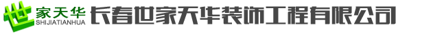 長春世家天華裝飾工程有限公司_長春世家天華裝飾工程有限公司