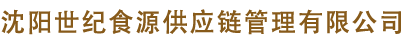 沈陽世紀食源供應鏈管理有限公司