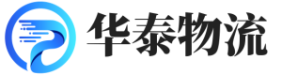 成都物流公司_成都貨運公司_成都物流專線-華泰物流公司