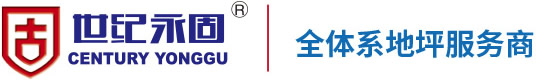 環氧地坪漆-環氧地坪涂料價格|品牌|施工|廠家-世紀永固