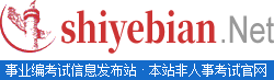 事業(yè)單位招聘信息|事業(yè)單位考試|事業(yè)編考試|公共基礎(chǔ)知識(shí)|職業(yè)能力測(cè)驗(yàn)|綜合應(yīng)用能力