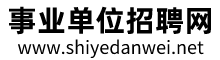事業單位招聘網_守皓信息