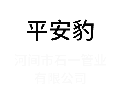 河間市石一管業有限公司-專利掛車管，外編線防爆掛車管，專利防爆加粗掛車管，專利防凍防爆外編線掛車管，螺旋管