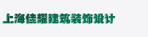 上海廠房裝修,上海工廠裝修,奉賢區廠房裝修,上海礦棉板吊頂,上海石膏板隔墻,上海廠房環氧地坪,上海辦公室玻璃隔斷 - 上海佳耀建筑裝飾工程公司
