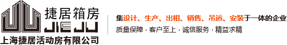 上海捷居活動(dòng)房有限公司