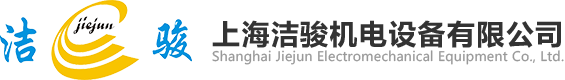 上海潔駿機電設(shè)備有限公司