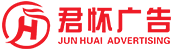 上海發光字制作-上海戶外指示牌-上海LED燈顯示屏-上海君懷廣告有限公司