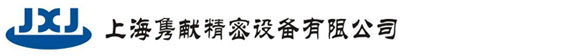 上海雋獻精密設(shè)備有限公司