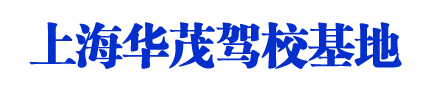 華茂駕校,上海華茂駕校,華茂駕校歡迎您【唯一直招】