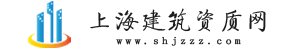 專注上海資質代辦理,辦上海建筑資質認準-上海建筑資質網