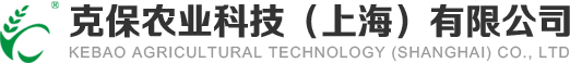 克保農(nóng)業(yè)科技（上海）有限公司