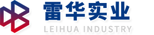 上海雷華實(shí)業(yè)有限公司