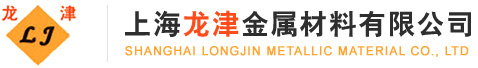 上海龍津金屬材料有限公司--龍津金屬材料|稀土產品|非稀土產品|貴金屬產品
