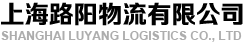 上海路陽(yáng)物流有限公司