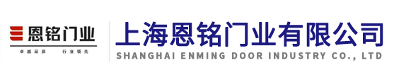 快速卷簾門-防火卷簾門-鋁合金卷簾門-電動(dòng)卷簾門-車庫(kù)門_上海恩銘門業(yè)有限公司