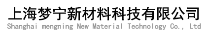 上海夢寧新材料科技有限公司