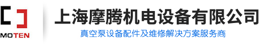 上海摩騰機電設備有限公司|貝克真空泵|里其樂真空泵|萊寶真空泵|真空泵維修|高壓鼓風機|真空機組