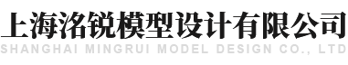 上海洺銳模型設(shè)計有限公司